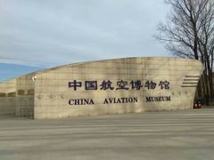 -中国航空博物馆