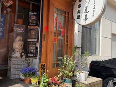 -樱の花亭日本料理店