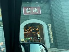 -优之名鹅城