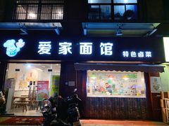 门面-爱家面馆(常州总店)