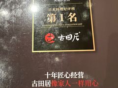-古田居·特色寿司料理(星之岛旗舰店)