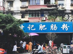 -甘记肥肠粉(马鞍北路店)