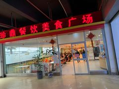 门面-珍鼎餐饮(中国国际商品中心店)
