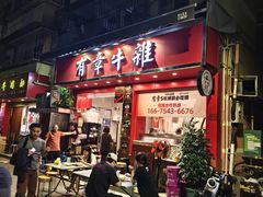 -有章牛杂(石厦店)