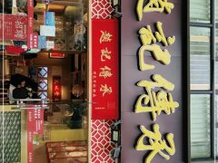 门面-赵记传承(广州越秀五羊新城店)