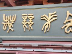 -城隍阁