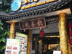 -钦善斋(武侯祠店)