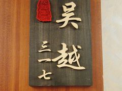 -欣旺·迎宾楼·百年无锡菜