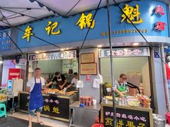门面-牟记锅魁(总店)
