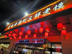 -老西安韩记三鲜煮馍(四府街店)