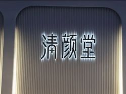 -清颜堂丨分子祛痘·功效美肤