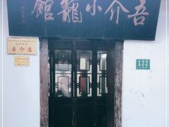 门面-吾介小籠館