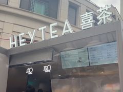 -喜茶(上海兴业太古汇店)