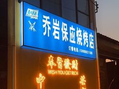 -乔岩保应烧烤店