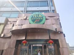 -玉林烤鸭店(黄村兴华店)