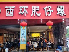 门面-西环肥仔螺蛳粉(总店)
