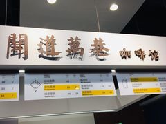 -闻道万巷咖啡馆(南大街地铁站店)