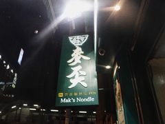 -麦奀云吞面世家(中环店)