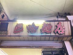 -巴哈面店(沈家门西大街店)
