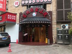 门面-李老哈·东北菜(宋园路店)