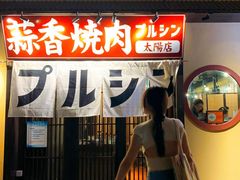 -和牛放题·蒜香烧肉PURUSHIN(马场路店)