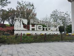 -华谊兄弟（长沙）电影小镇