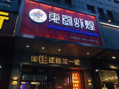 门面-东厨虾煌(电子街店)