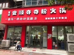 -笔记安顺夺夺粉火锅