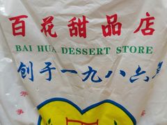 -百花传统甜品店(原址店)
