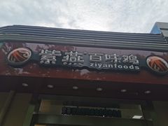 门面-紫燕百味鸡(曲沃店)