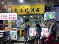 -老味道饺子馆(回民街店)