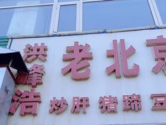 -洪峰浩老北京烧饼夹肉(角门路店)