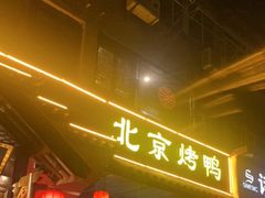 门面-明丰小渔馆(明月路店)