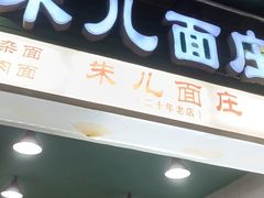 -朱儿面庄(洋河三路店)
