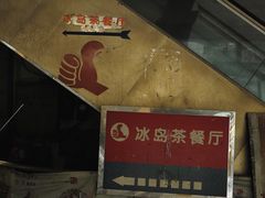 -冰岛茶餐厅(人民路店)