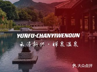 禅意温泉我推荐你们来新兴禅泉温泉