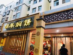 门面-胡羊焖饼(敦煌店)