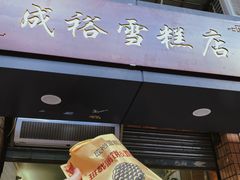 门面-成裕雪糕店(士多店)