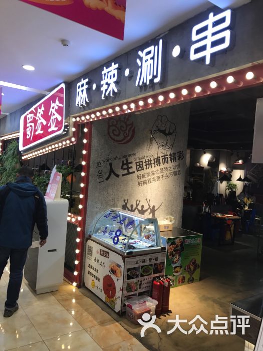 蜀签签麻辣涮串(活力城店)图片 第98张