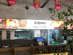 -奉天宴遇烧烤·冒锅