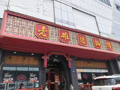 -老雒阳面馆·水席·洛阳菜(王城路店)