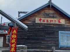 -中国最北一家