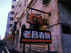 门面-老昌春饼(中央大街店)