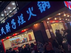 门面-朱氏胖子烂火锅(洪崖洞店)