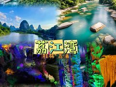 -荔江湾景区