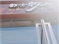-都士牧人现烤牛肉干