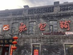 -张包铺(道外店)