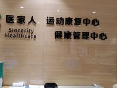 -医家人运动康复中心(福田店)