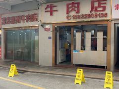 -菜忠潮州牛肉店(岗厦店)