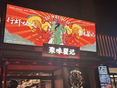 -聚味瞿记·龙虾堂(咸嘉湖店)